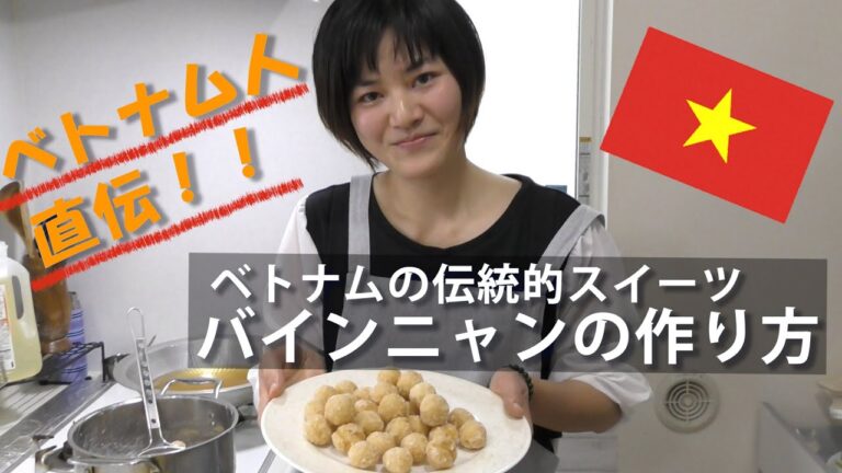 ベトナムスイーツ「バインニャン」レシピ動画