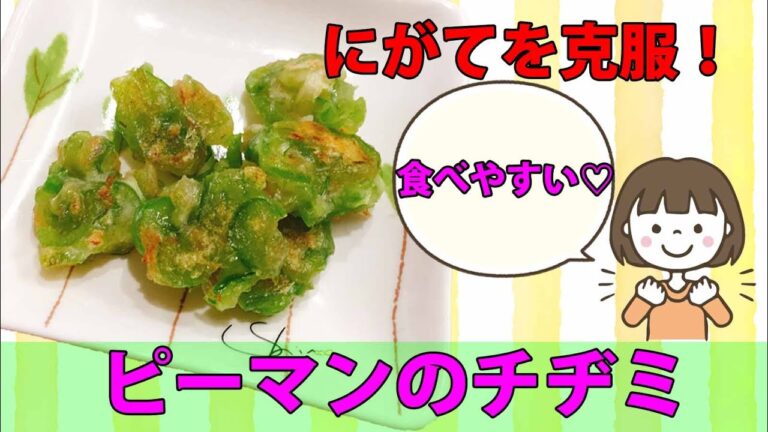 野菜嫌いを克服！おいしい【ピーマン】レシピ♡