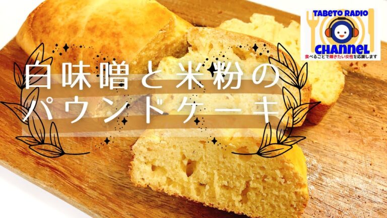 白味噌と米粉のパウンドケーキ