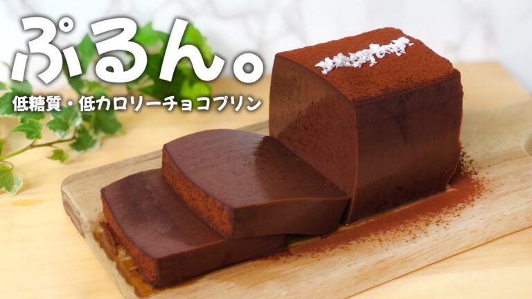 【1本まるまる食べても糖質6g】たった5つの材料で 低糖質 低カロリー ダイエット チョコプリン