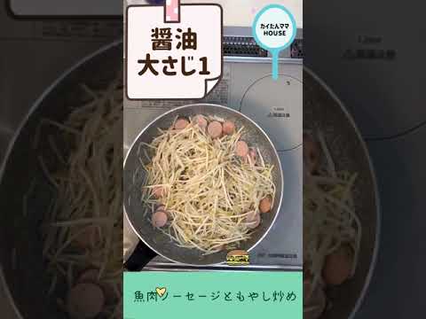 魚肉ソーセージのもやし炒め💖リーズナブル簡単レシピ❣️