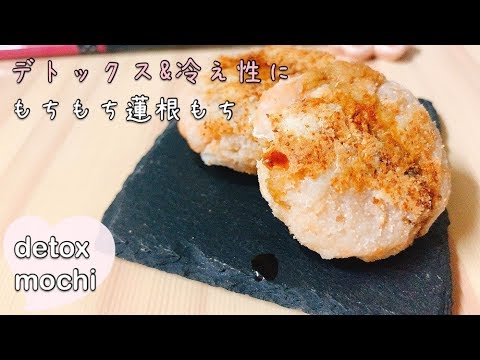 【ダイエットごはん】デトックス☆材料3つで超簡単！もちもちれんこんもち【diet recipe】【detox recipe】