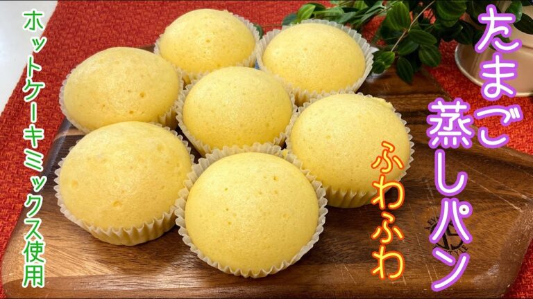 【簡単レシピ】はちみつ入り！たまご蒸しパンの作り方　ホットケーキミックス使用