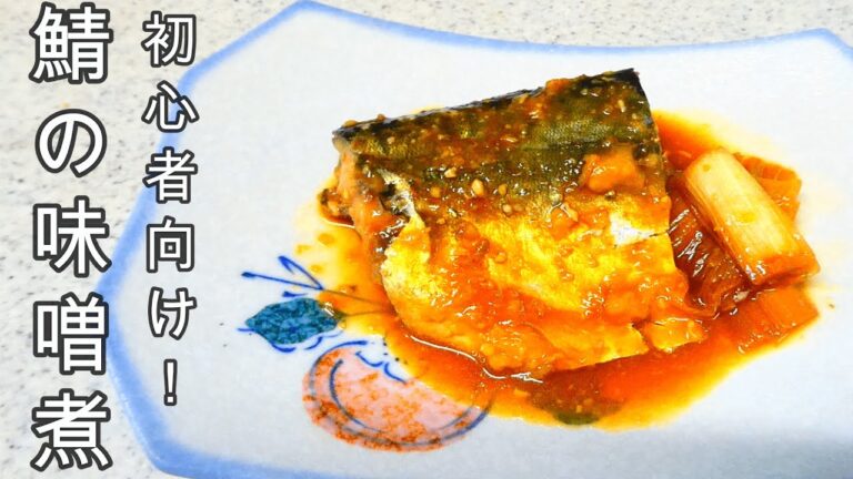 【初心者向け！】サバの味噌煮の作り方