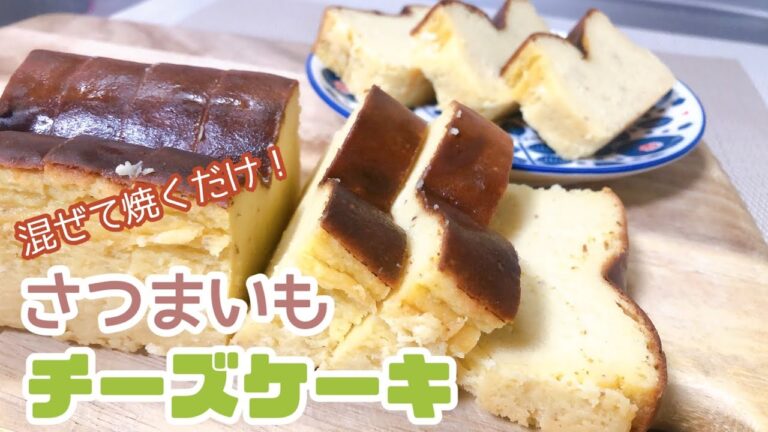 さつまいものチーズケーキ【混ぜて焼くだけ！】しっとり濃厚🍠How to make sweet potato cheesecake