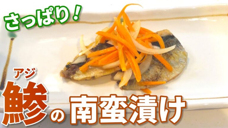 【アジ】揚げずに超簡単！鯵の南蛮漬けの作り方【目分量】