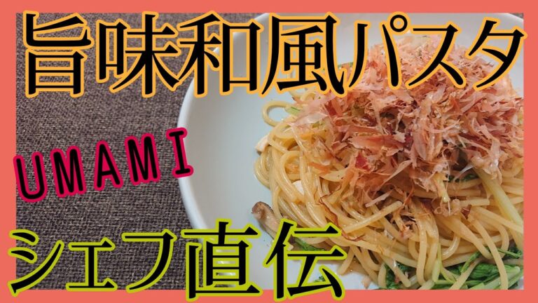【UMAMI】現役シェフが家族に作る旨味和風パスタ【簡単レシピ】