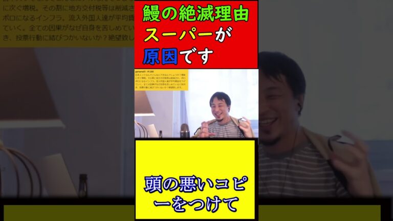 【鰻】鰻が絶滅の原因はスーパーが原因です【西村博之、ひろゆき】#shorts #ひろゆき #西村博之 #鰻 #うなぎ  #絶滅