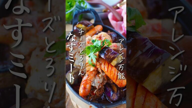 【ジューシーなすとウィンナーのチーズミートグラタン】 #おうちごはん #ヘルシー #レシピ #料理動画 #時短 #時短レシピ #節約 #節約レシピ #簡単 #簡単レシピ #shorts #作り置き