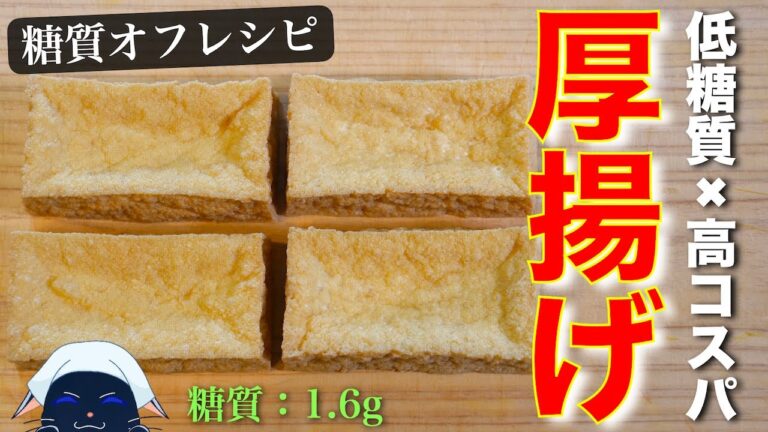 【激安レシピ】低糖質なのに、超安い！高タンパクな『厚揚げレシピ』【糖質制限】