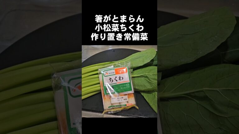 箸がとまらない！小松菜とちくわの簡単おつまみ作り置き常備菜副菜 お弁当レシピ