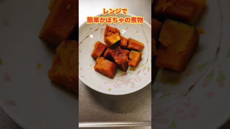 レンジで楽にかぼちゃの煮物。火も使わないレシピ♫#shorts