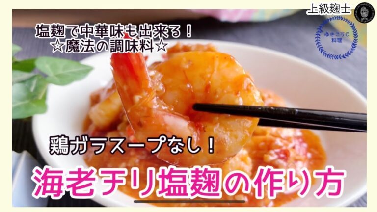 海老チリ塩麹の作り方～化学調味料無添加で体に優しい塩麹で中華味！～