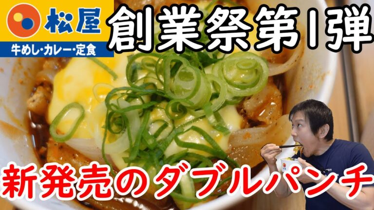 【松屋】とろけるチーズの旨辛ごろごろチキン定食!創業祭解禁!第1弾
