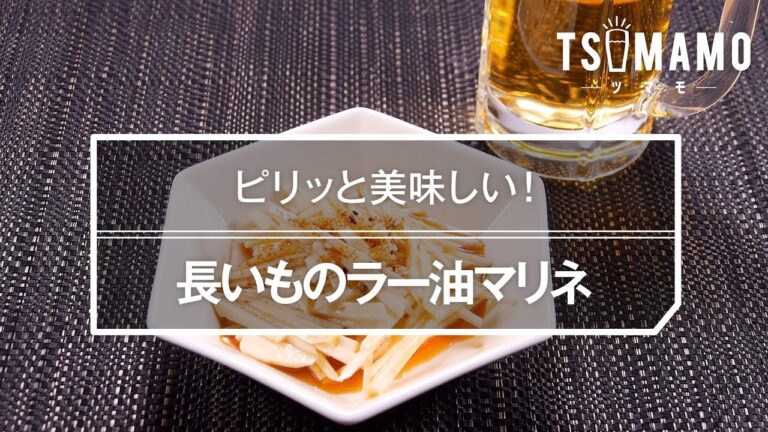 【簡単おつまみ】長いものラー油マリネのレシピ