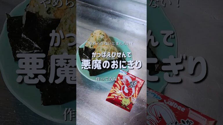 かっぱえびせんで【悪魔のおにぎり】作ってみた！　#shorts