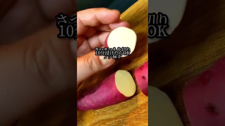 色鮮やか！さつまいも煮の作り方