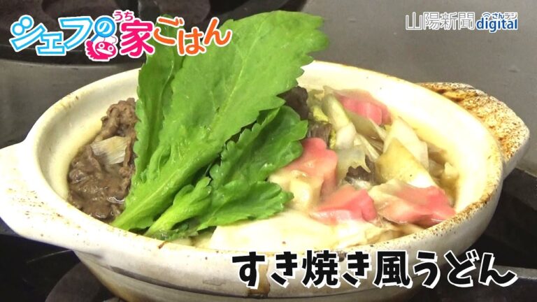 シェフの家ごはん（１０）すき焼き風うどん