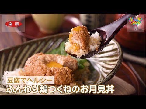 【アイセイ薬局×全農】ふんわり鶏つくねのお月見丼