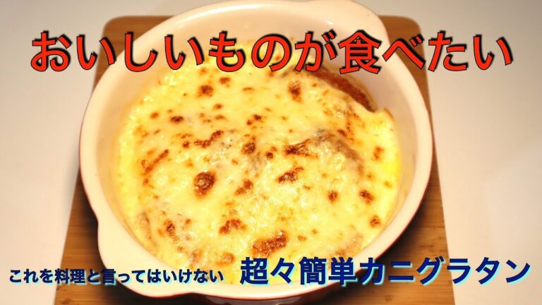気が抜けるほど　超々簡単カニグラタン