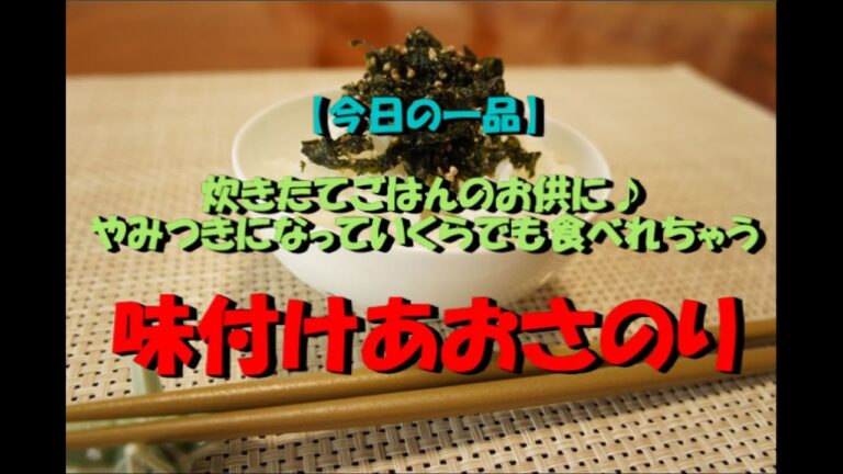 【今日の一品】　炊きたてごはんのおともに。やみつき！　味付けあおさのり　※音声解説付き