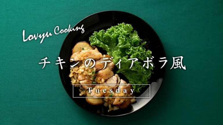 【Lovyu 2017/6/13】チキンのディアボラ風
