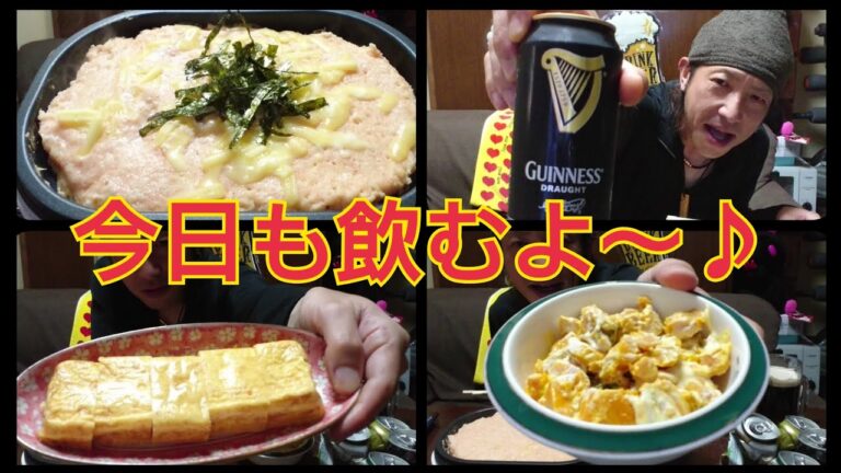 明太チーズ長芋ステーキ☆スタイルフリー🍺GUINNESS🍺角ハイボール☆【飲み動画】【飯動画】【家飲み】