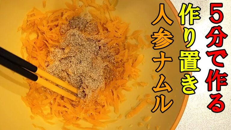 【簡単お弁当おかず】野菜を使った5分以内で出来る作り置き人参ナムルの作り方！ニンジンを使った冷めても美味しいご飯が進んで止まらないレシピを紹介【旦那弁当】