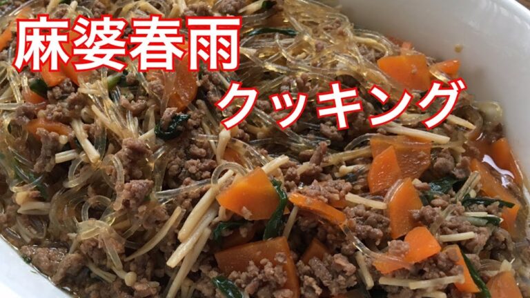 [麻婆春雨]超簡単、超美味しい