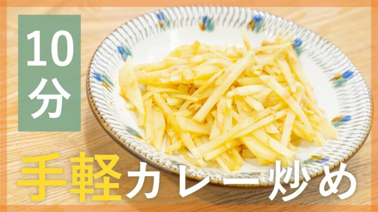 子どもも喜ぶ♪ツナとじゃがいものカレー炒め【シェフ直伝10分レシピ】