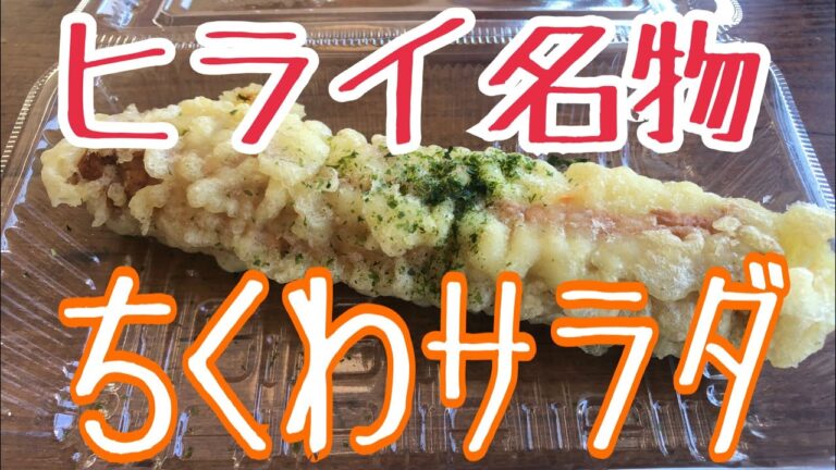 食べ応えアリ‼️【ちくわサラダと店内オススメ】