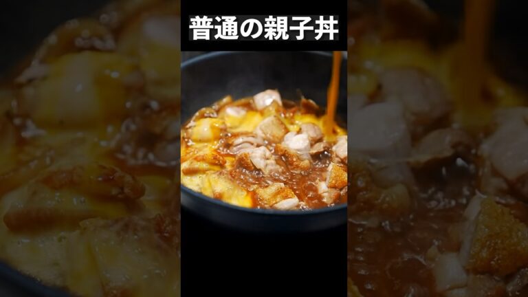 【普通の親子丼】シェフが極限まで美味しくするシンプルな作り方 #shorts