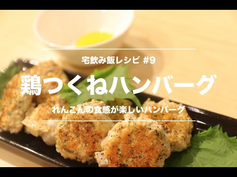 鶏れんこんハンバーグ