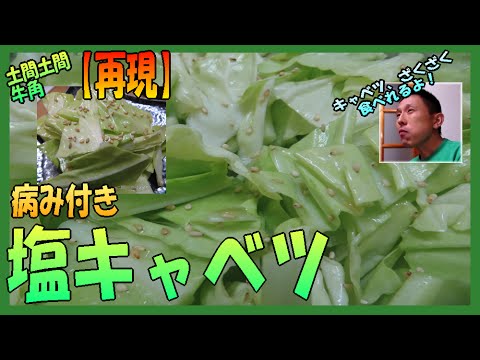 うまい♪　【居酒屋レシピ】 病み付き塩キャベツ ☆ 土間土間 風