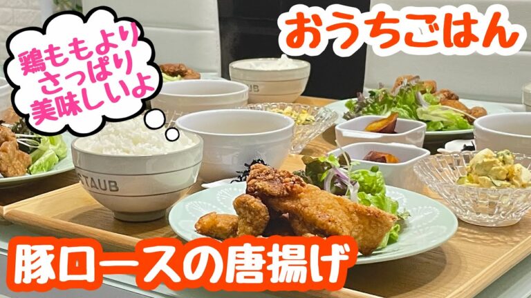 【おうちごはん】私たちみたいなお姉様世代にはおすすめ😁豚ロースの唐揚げ