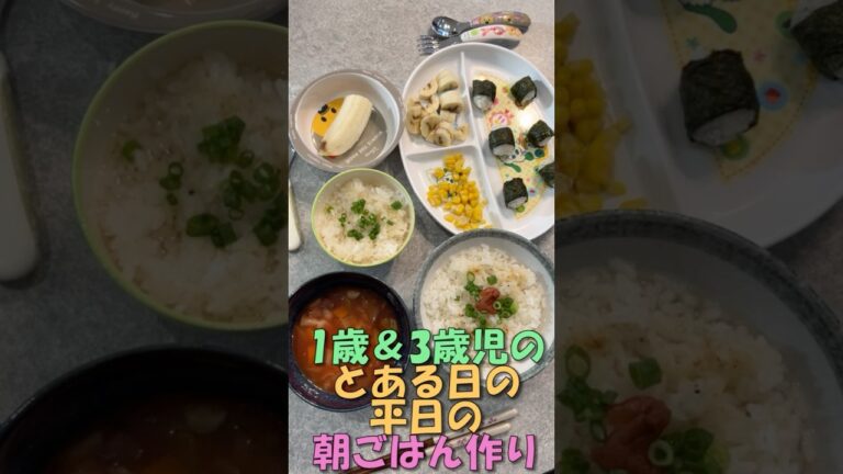 【朝ごはん】１歳＆3歳児のいる平日の朝ごはん作り【離乳食完了期】【幼児食】