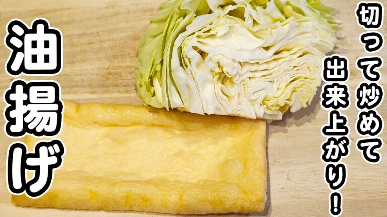 【キャベツの簡単レシピ】味付けはめんつゆだけ！油揚げと炒めて出来上がり！美味しすぎる炒め物レシピ/キャベツレシピ/油揚げレシピ/簡単おかず/作り置きおかず