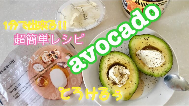 1分でできる美味しい簡単アボカドメニュー🥑