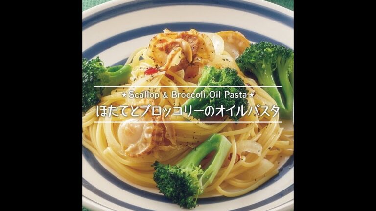 ほたてとブロッコリーのオイルパスタ