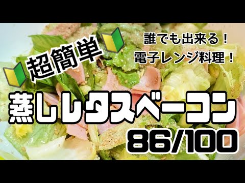 【８６品目】電子レンジだけで１００品【蒸しレタスベーコン】