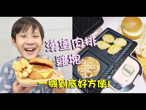 美萃熱壓土司機。雞塊、漢堡肉排，一機到底早餐輕鬆做!