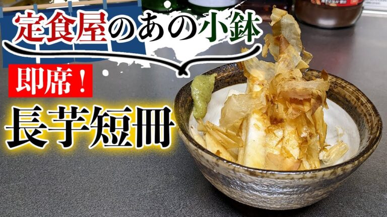 【長芋短冊切り】定食の追加の一品にうれしいおすすめ長芋レシピ！