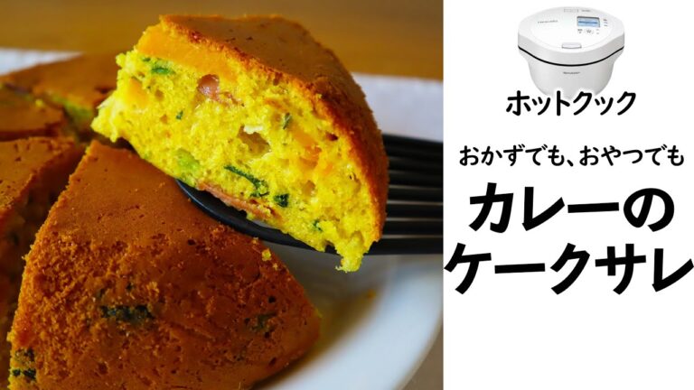 【簡単】ホットクックで『カレー風味のケークサレ』　食事にもおやつにも！
