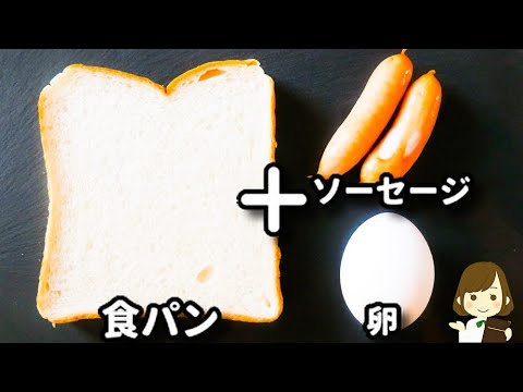 これ簡単なのに美味しいの確定だから絶対覚えておいてほしい！『ソーセージエッグトースト』の作り方Sausage and Egg Toast