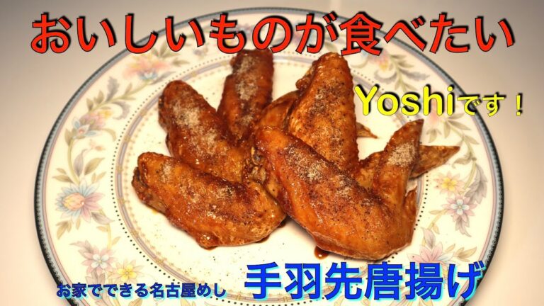 お家で簡単にできる名古屋めし　手羽先唐揚げ