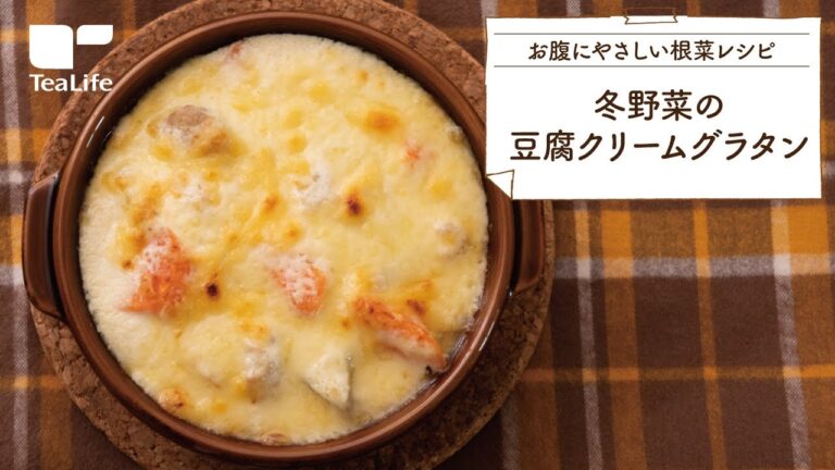 冬野菜の豆腐クリームグラタン