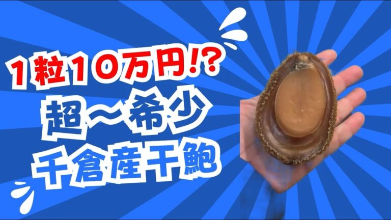 2025/2/7【豊洲市場】山茂／『千倉産干鮑』