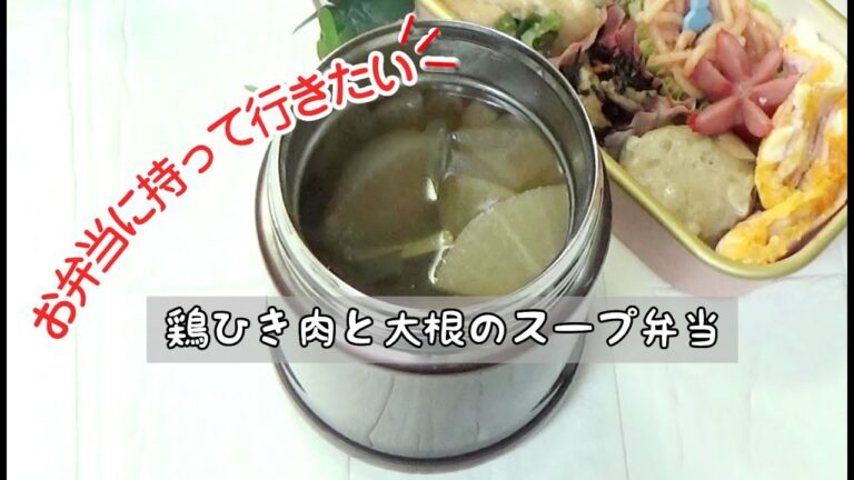 【スープジャー弁当】#1 鶏ひき肉と大根のスープ弁当 ／お弁当に持って行きたい【簡単ズボラ飯】