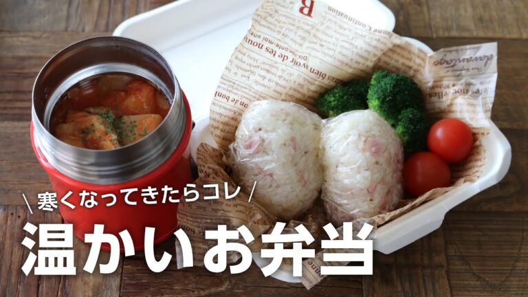 【お弁当作り】お昼が楽しみすぎる温かいお弁当！鶏もも肉と大根のトマトクリーム煮bento＃753