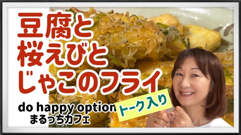 豆腐と桜えびとじゃこのフライ#057